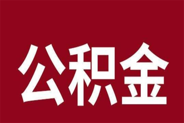 栖霞公积金不满三个月怎么取啊（住房公积金未满三个月）