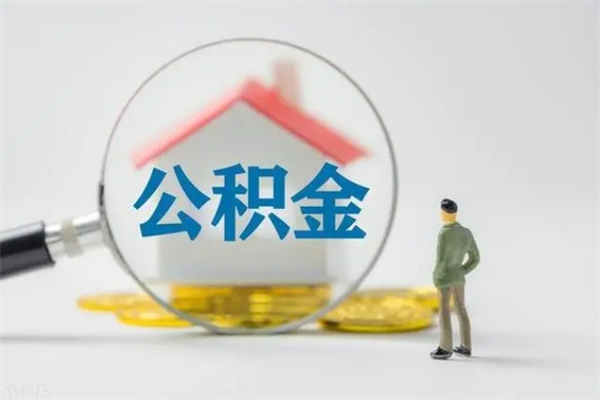 栖霞公积金要离职半年后才能取吗（公积金离职后半年才可以领取出来吗）