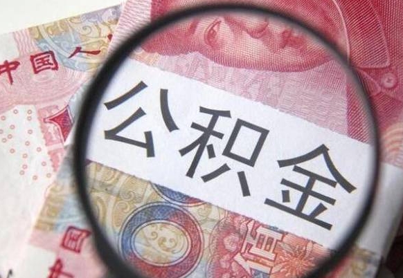 栖霞房子全款能取公积金吗（买房子全款能取公积金吗）